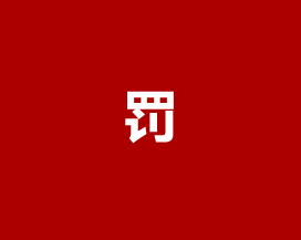 宜宾一餐饮店、孕婴店被处罚！-2.png