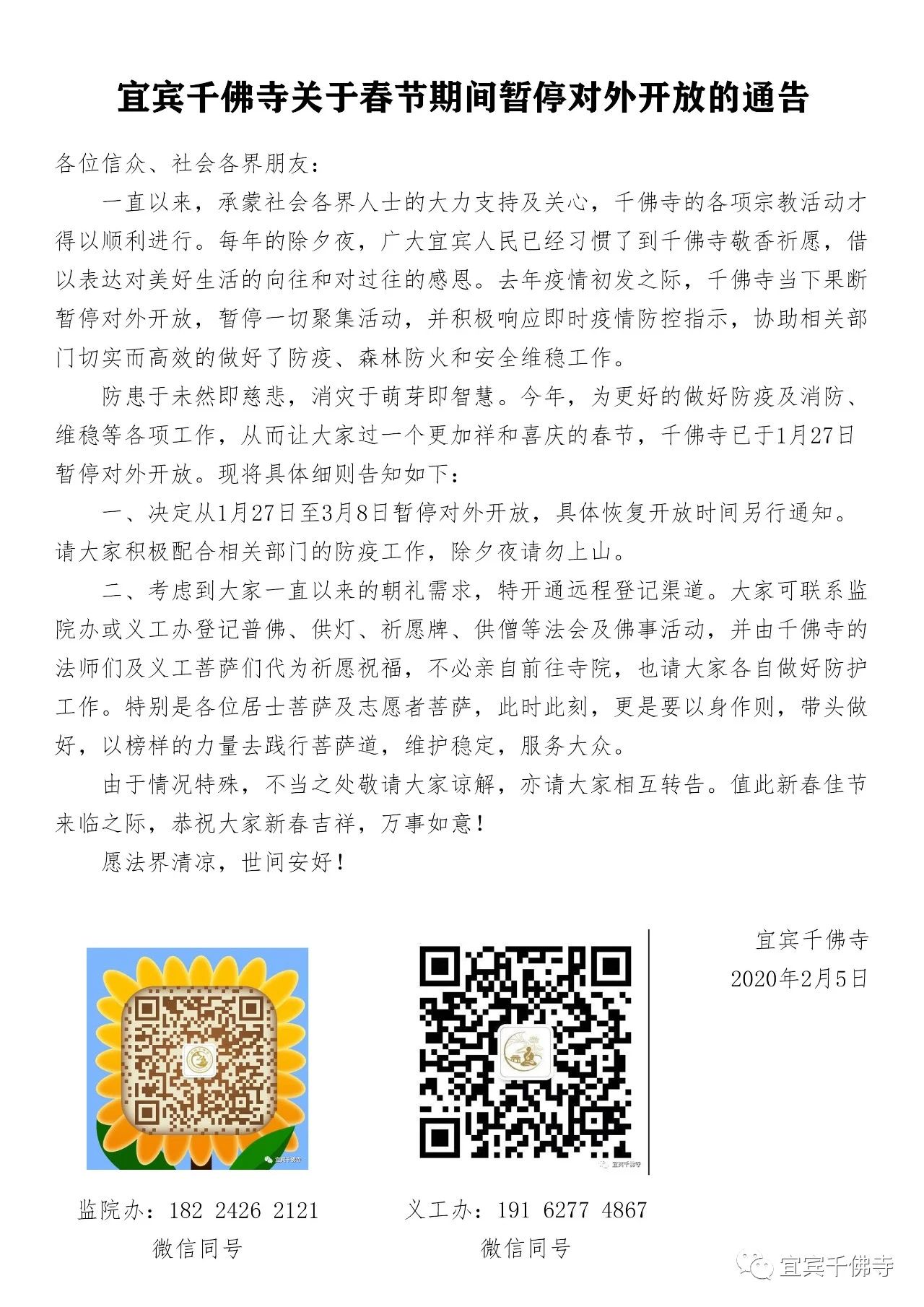 宜宾千佛寺关于春节期间暂停对外开放的通告-1.jpg