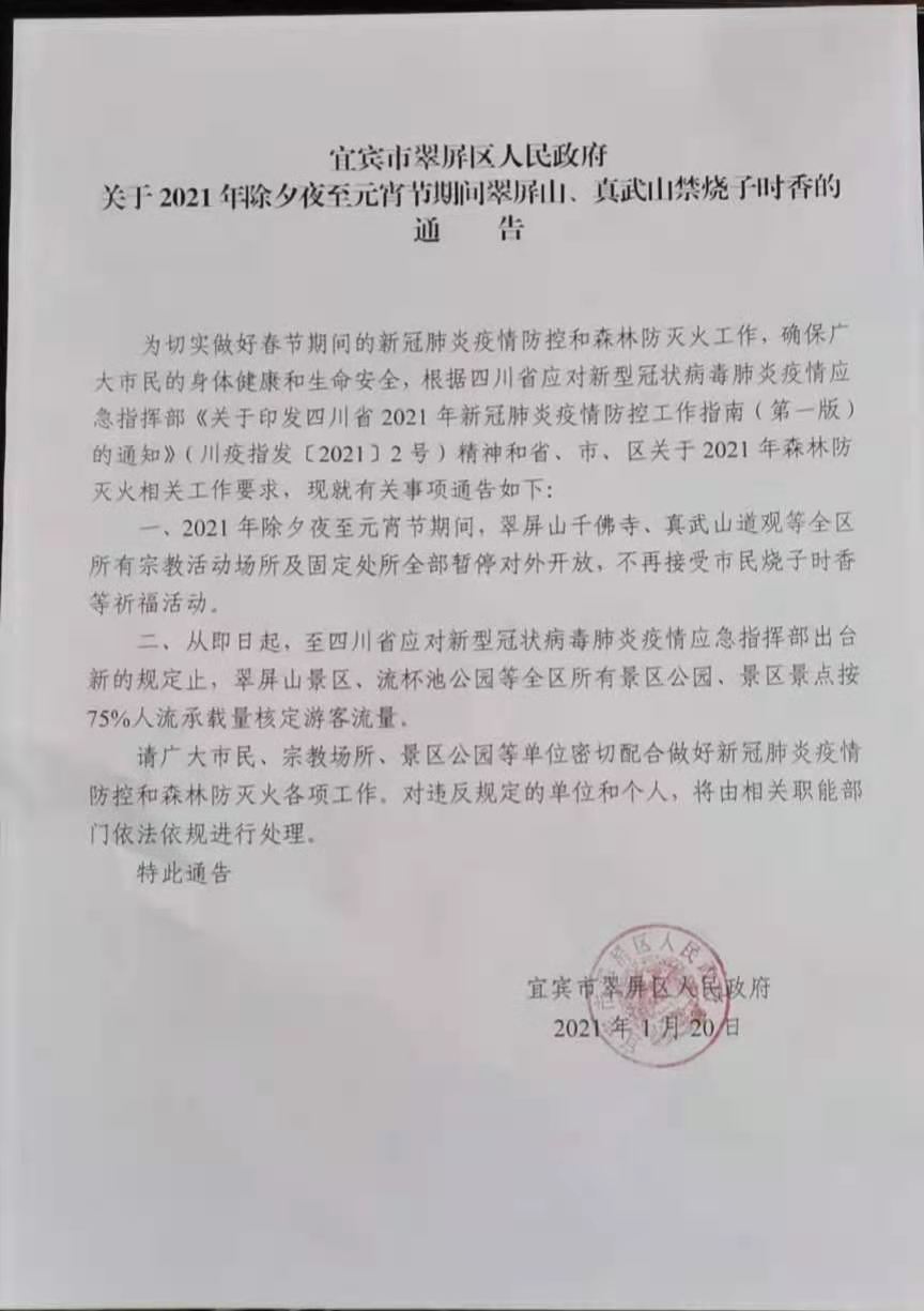 通知！宜宾这些寺庙春节期间暂停开放！不要去烧头香了！-1.jpg