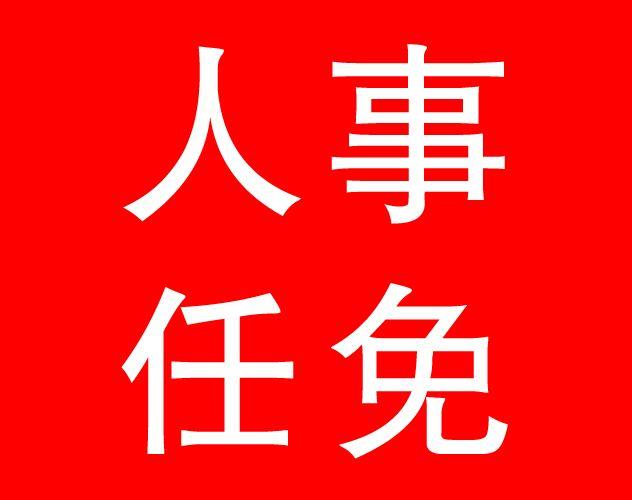官方发布！市人大常委会最新人事任免名单！-1.jpg
