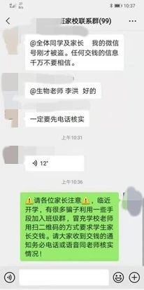 警惕!有人冒充学校班主任在微信收费-4.jpg