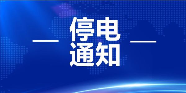 通知！宜宾多个片区要停电、停气！涉及南岸、临港、南溪…-1.jpg