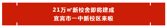 宜宾市一中要建新校区了！初高中都有！环湖校区太美了…-2.png