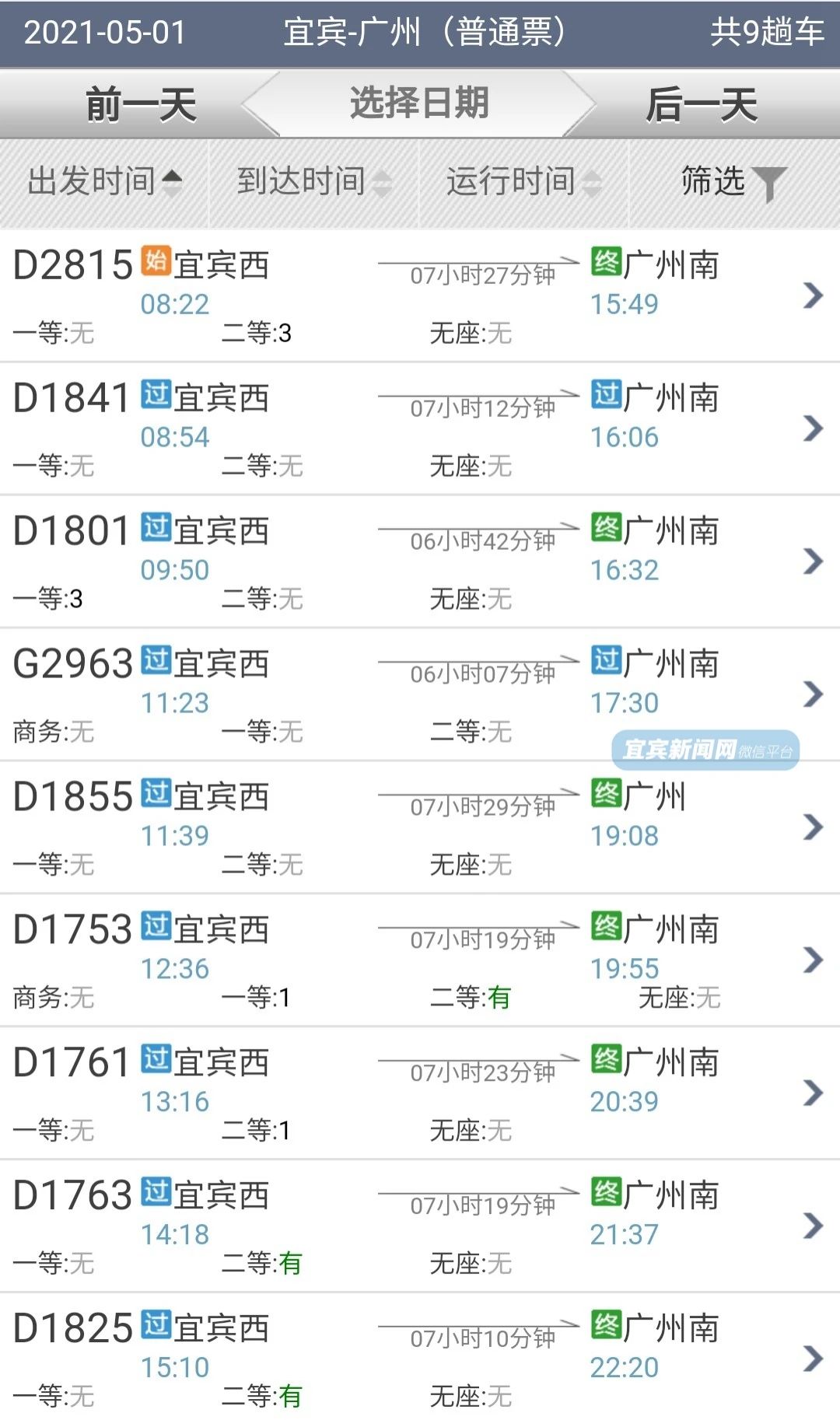 紧急通知！宜宾到各地的高铁票都快被抢光啦！你抢到票了吗？-8.jpg