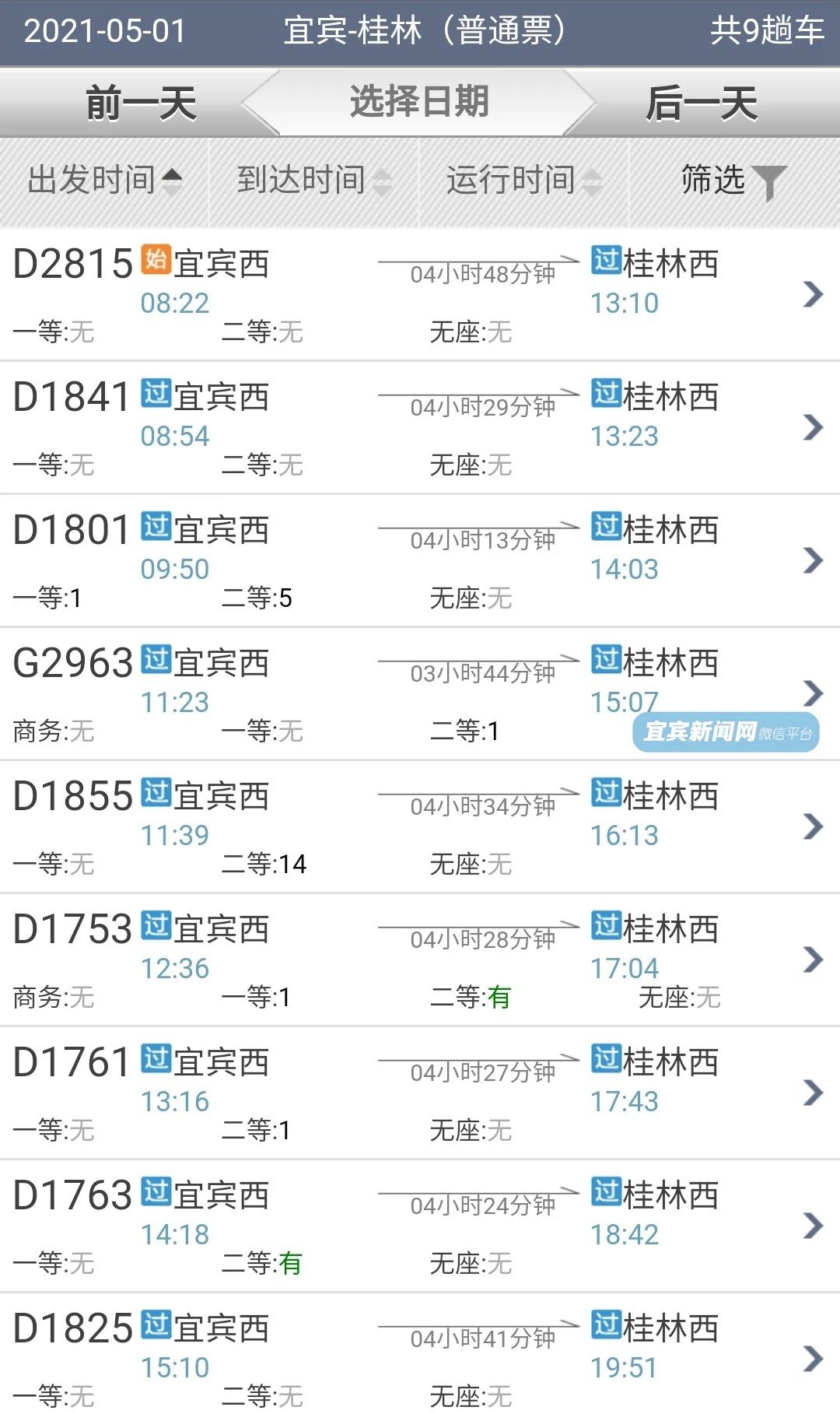 紧急通知！宜宾到各地的高铁票都快被抢光啦！你抢到票了吗？-13.jpg