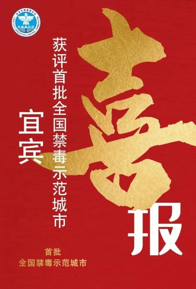 重磅！宜宾获评首批全国禁毒示范城市！-1.jpg