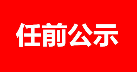 最新发布！宜宾干部任前公示！-1.png