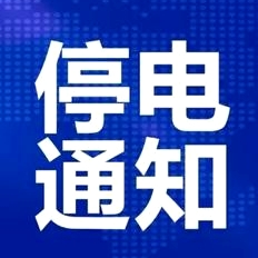通知！今明2天宜宾多个片区要停电！涉及叙州区、翠屏区、三江新区…-1.jpg