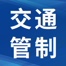 通告！高考期间宜宾城区部分道路将实行交通管制！-1.jpg