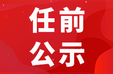 最新发布！宜宾干部任前公示！-1.jpg