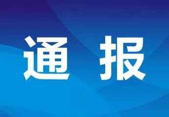 宜宾市政协原党组成员、副主席王光柱严重违纪违法，被开除党籍和公职！-1.jpg