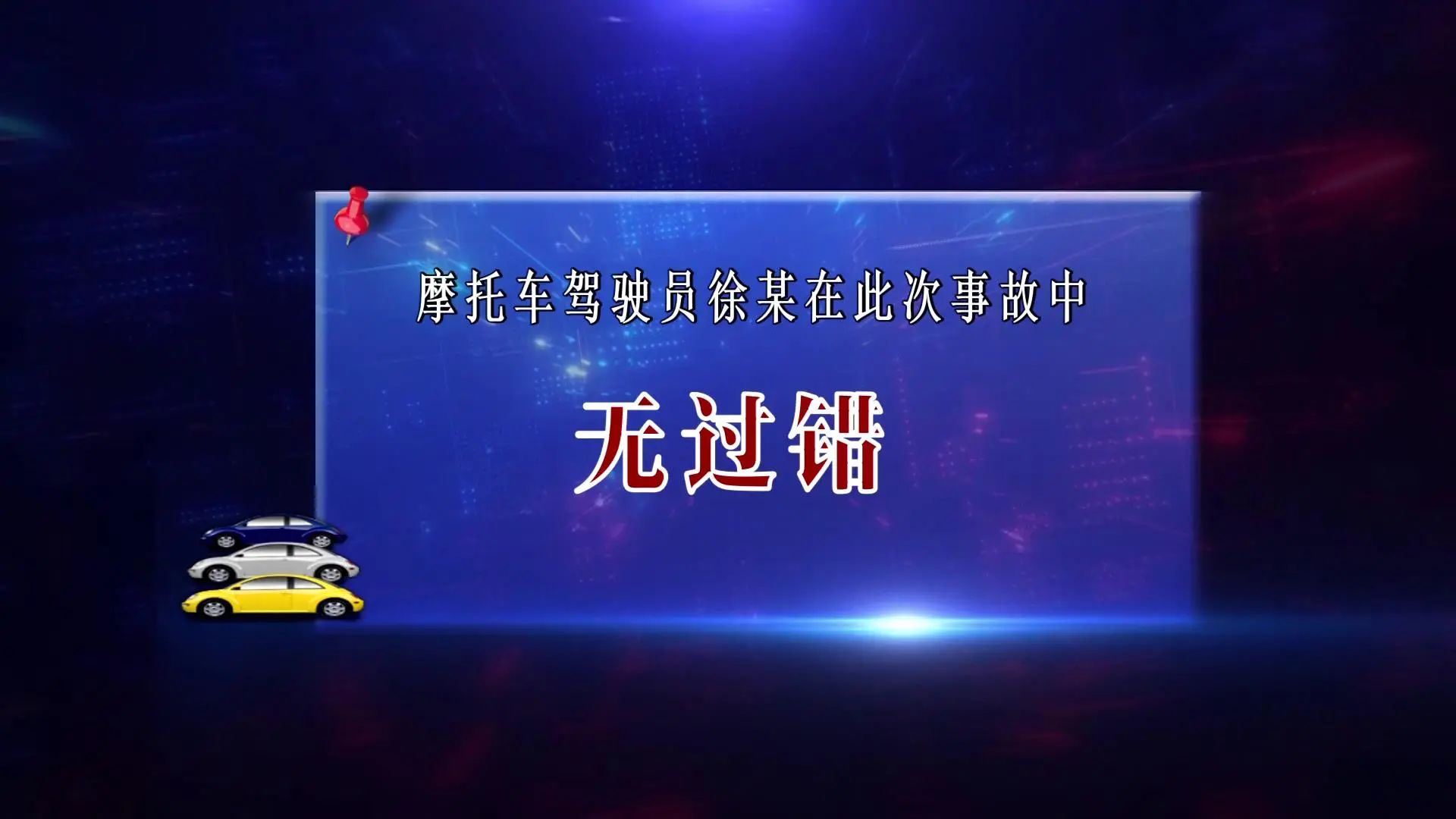 宜宾一小孩横穿马路被撞！受伤住院，还要负主责…-8.jpg