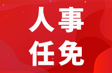 最新发布！宜宾干部任免公示！-1.jpg