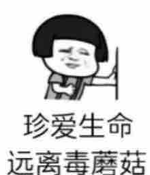 四川发布毒蘑菇预警！一男子吃野生菌中毒，产生了幻觉！-5.jpg