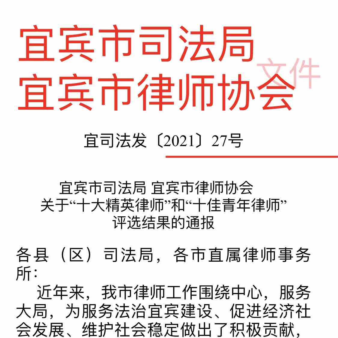 【喜报】宜宾市年轻一代企业家商会罗冰霜被评为“宜宾市十大精英律师”-2.jpg