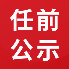 最新发布！宜宾干部任前公示！-1.jpg