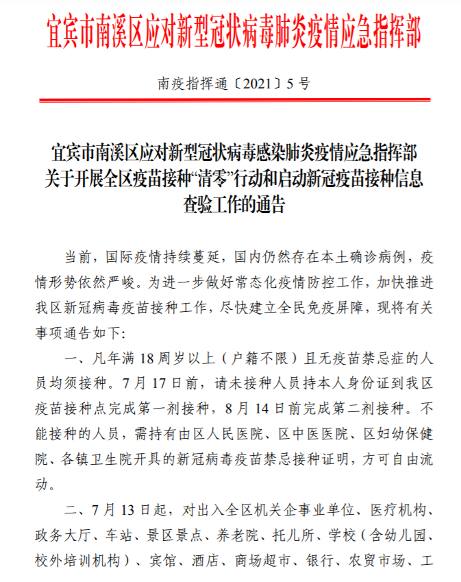 宜宾多地发布通告！市民出入公共场所将检查新冠疫苗接种信息-2.png