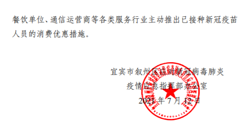 宜宾多地发布通告！市民出入公共场所将检查新冠疫苗接种信息-6.png