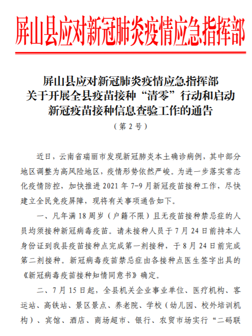 宜宾多地发布通告！市民出入公共场所将检查新冠疫苗接种信息-15.png