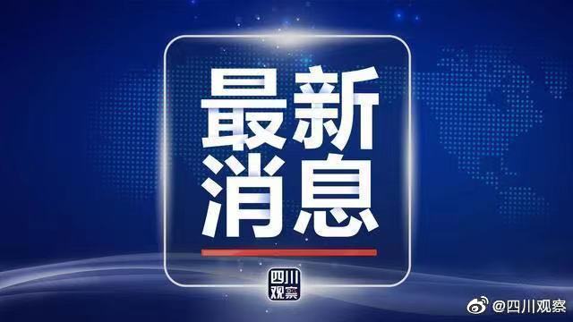 最新消息！四川发布疫情防控紧急通知！-2.jpeg