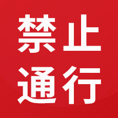 关于禁止货运车辆通行菜园坨长江大桥、长江北路等道路的通告！-1.jpg