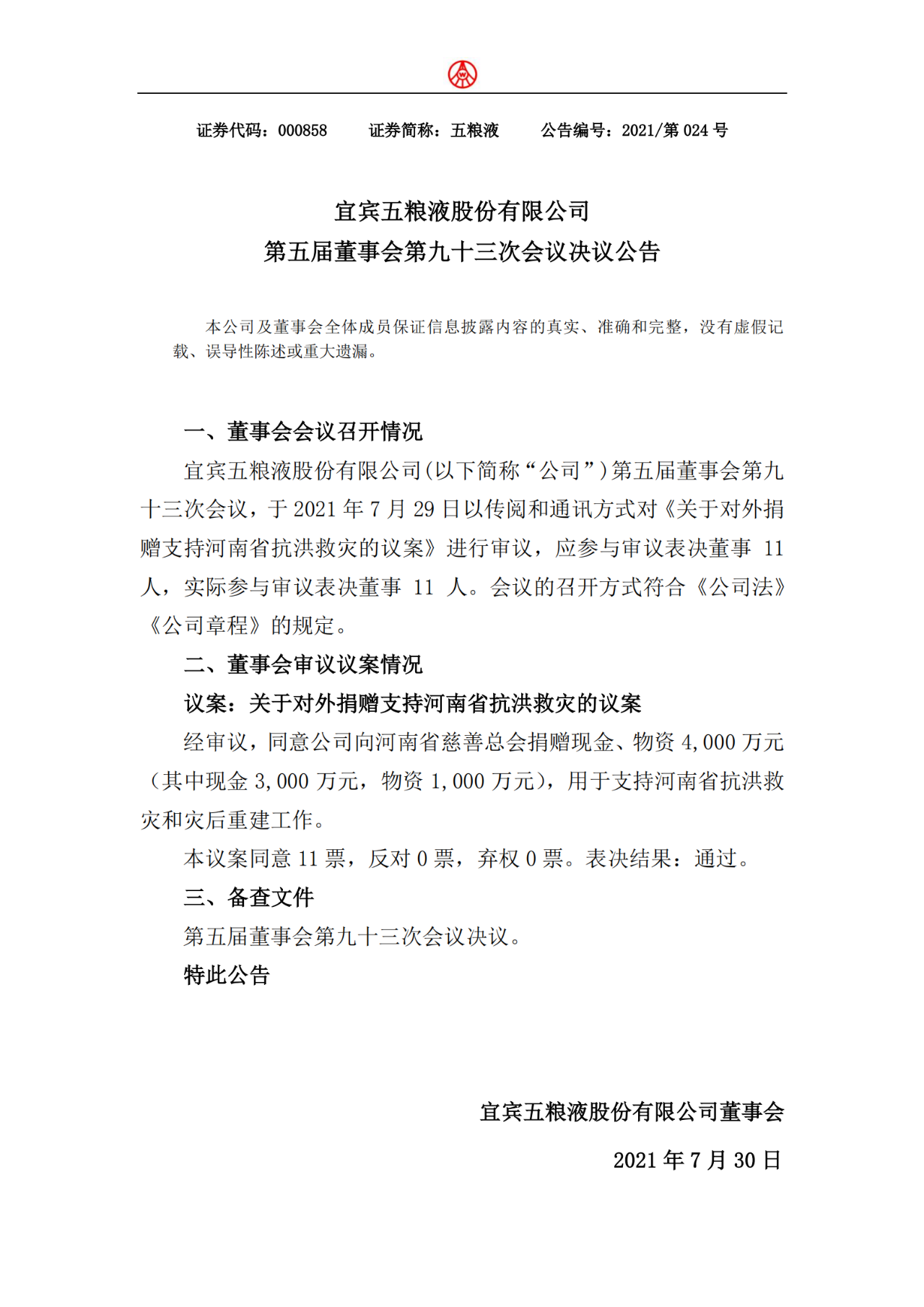 宜宾五粮液集团向河南捐赠款物6000万元！-1.png