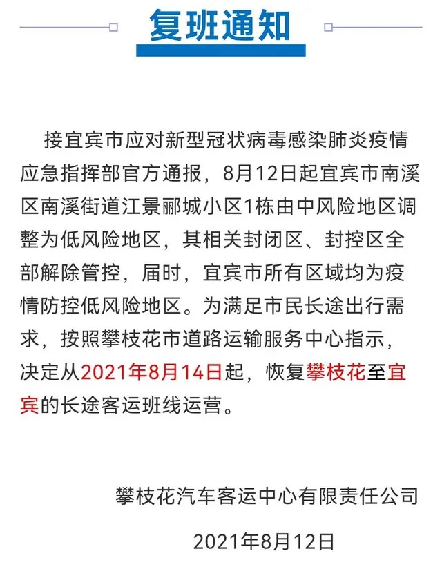 8月14日起，攀枝花恢复至宜宾的长途客运班线-1.jpg