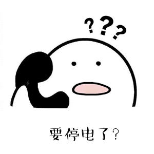 重要提醒！明天起，宜宾这些地方要停电停气！-1.gif