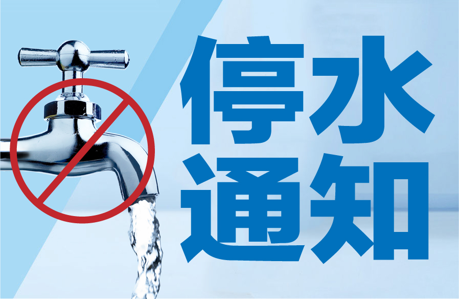 连续18天！宜宾将分区域停水！南岸、老城区、上江北…-1.jpg