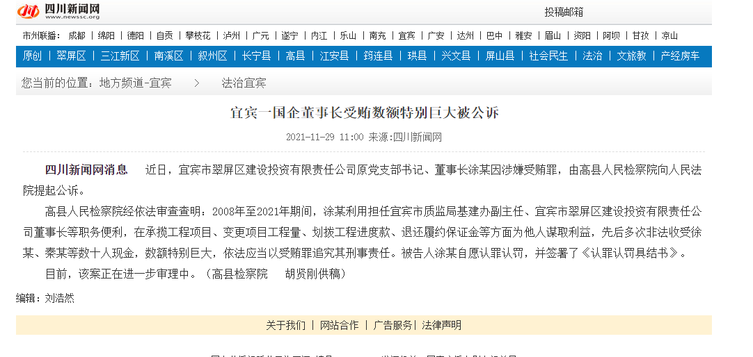 宜宾一国企董事长受贿数额特别巨大被公诉！-1.png