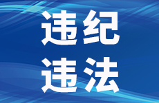 涉嫌严重违纪违法！宜宾一烟草专卖局原局长被查！-1.jpeg