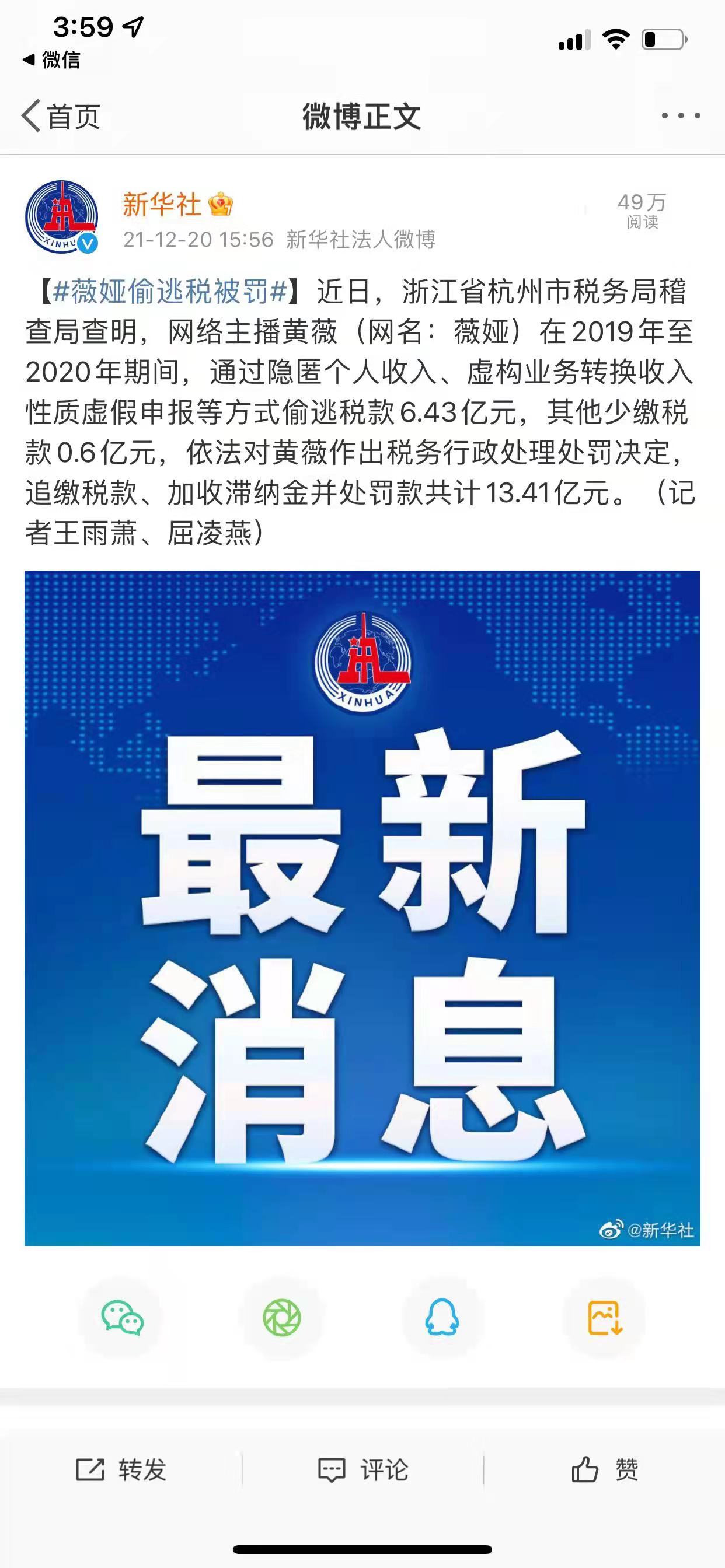 直播网红薇娅偷逃税，被罚13.41亿元！微博账号已被封！-2.jpg