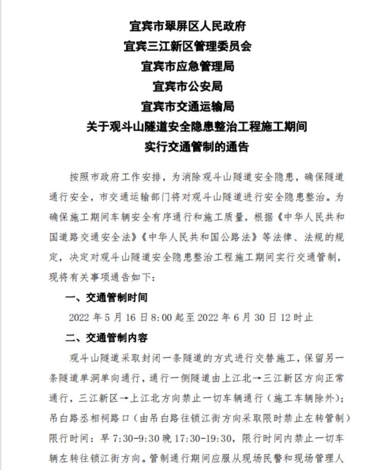 禁行通知:宜宾观斗山隧道封闭施工40天！-6.png