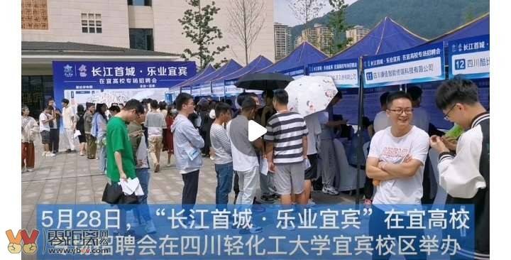 宜宾举行高校专场招聘会 68家企业拟招近1900人-1.jpg