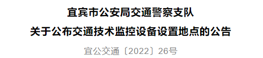 注意！宜宾这些地方将增加交通技术监控设备！具体位置......-1.png