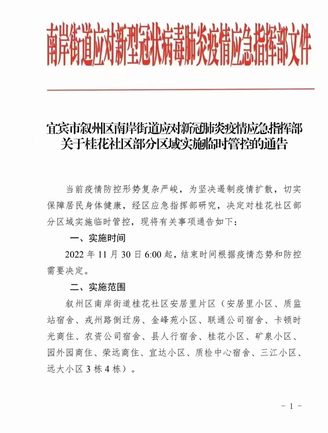 最新消息！宜宾这些地方实施临时管控！-2.jpg