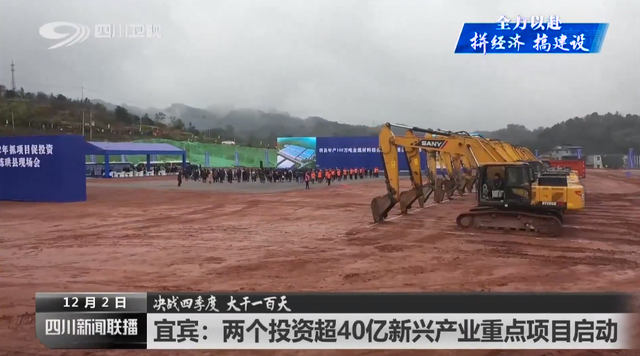 年末收官！宜宾两个40亿新兴产业项目启动！-1.png