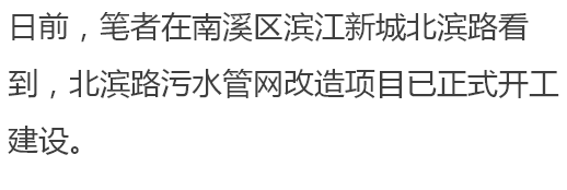 南溪北滨路污水管网正在改造！预计2023完工！-1.png