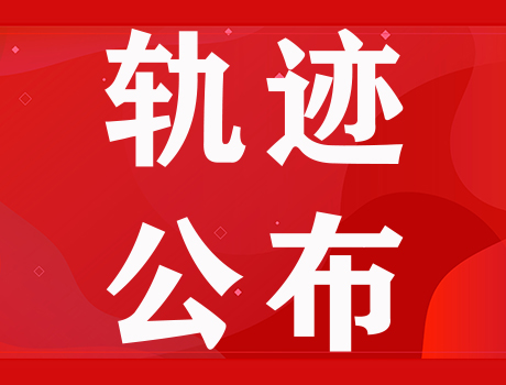 紧急寻人！江安县新冠核酸检测异常人员活动轨迹公布！-1.jpg