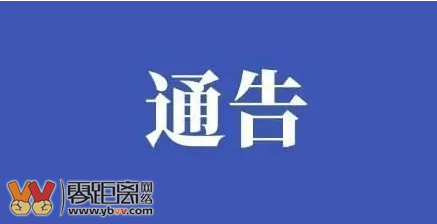 宜宾一地关于整治乱办、滥办酒席的通告-1.png