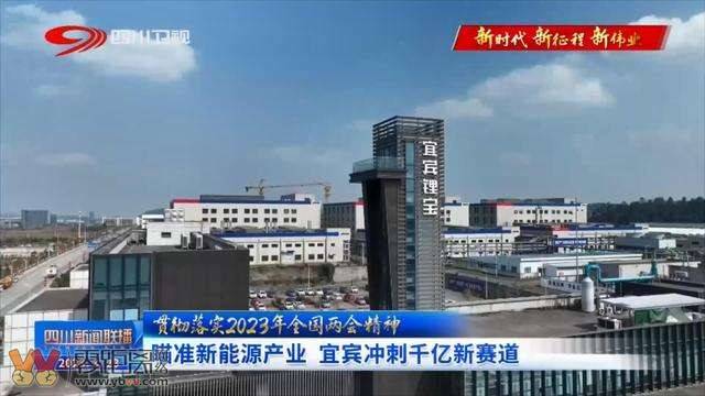 四川新闻联播 瞄准新能源产业 宜宾冲刺千亿新赛道-3.jpg