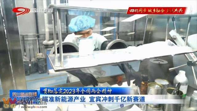 四川新闻联播 瞄准新能源产业 宜宾冲刺千亿新赛道-1.jpg