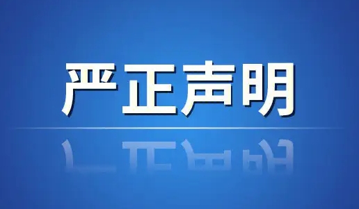 宜宾市第一中学校严正声明！-1.png