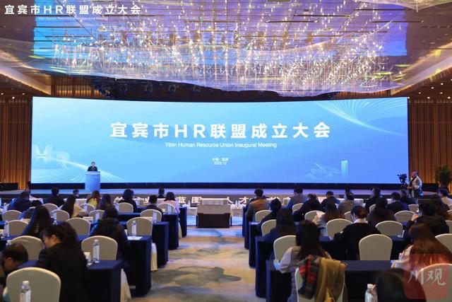 宜宾市HR联盟成立 首批81家企业和单位参与-1.jpg