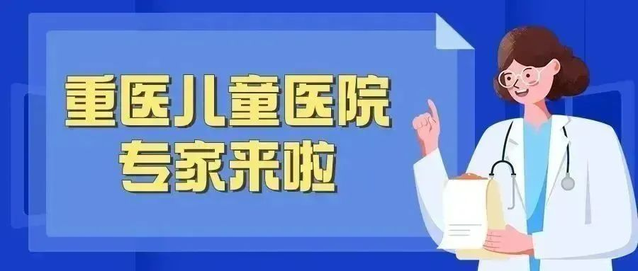 赶紧预约！重医儿院专家从12月11日起宜宾坐诊-1.png
