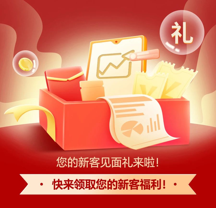 【有礼】见面礼来啦，新客福利最高累计216元立减金！-17.jpg