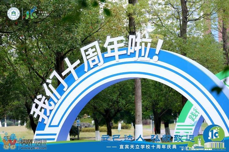 “立己达人 弘毅致远”，宜宾天立学校举行建校十周年庆典活动！-1.jpg