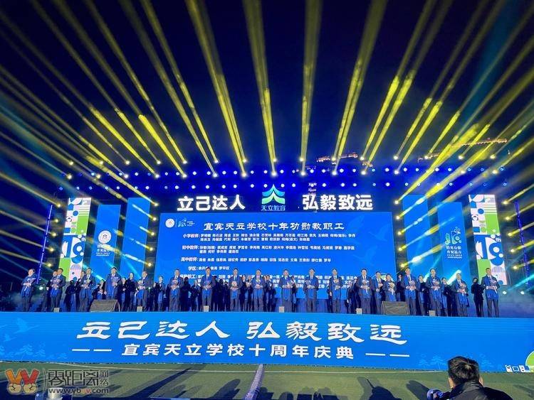 “立己达人 弘毅致远”，宜宾天立学校举行建校十周年庆典活动！-2.jpg