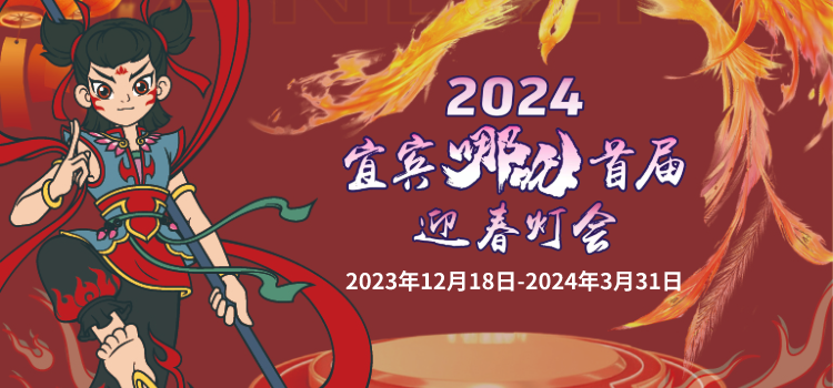 官宣！2024宜宾迎春灯会来啦，时间、地点公布…-1.png