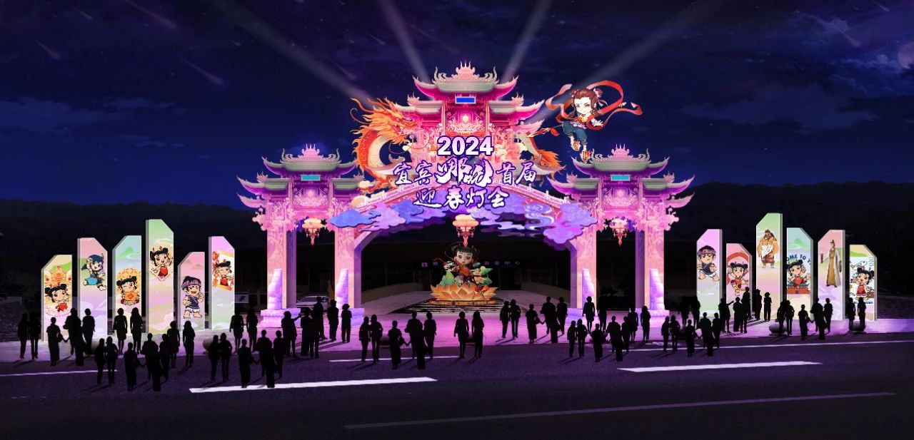 官宣！2024宜宾迎春灯会来啦，时间、地点公布…-4.jpg